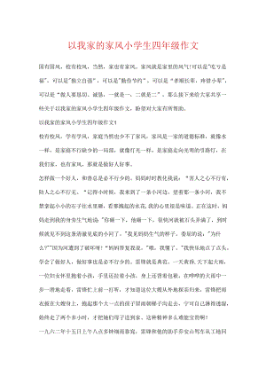 以我家的家风小学生四年级作文.docx