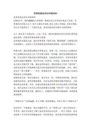 优秀班委会评选申报材料-精品文案范文.docx