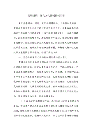 党课讲稿：深化文化体制机制改革.docx