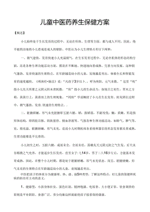 儿童中医保健方案.docx