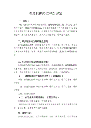 公司职员岗位等级评定.docx