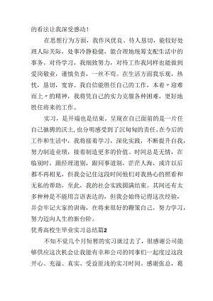 优秀大学生毕业实习总结.docx
