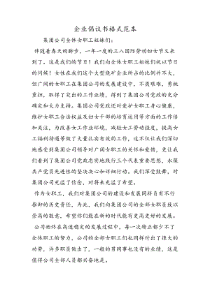 企业倡议书格式范本.docx