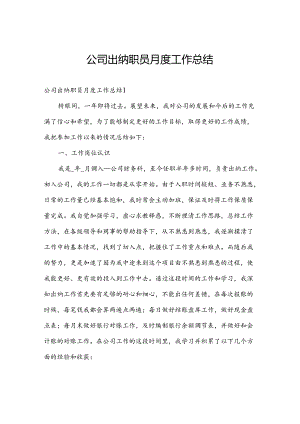 公司出纳职员月度工作总结.docx