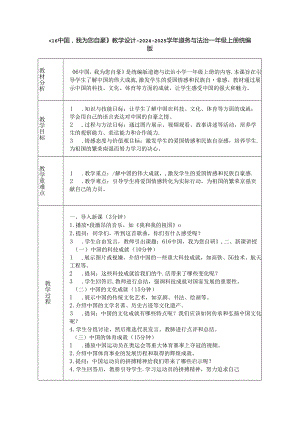 《16 中国我为您自豪》教学设计-2024-2025学年道德与法治一年级上册统编版（表格表）.docx