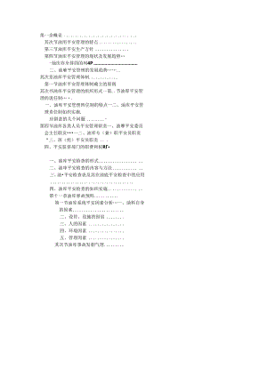 储运安全管理-第二部分1油库安全管理.docx