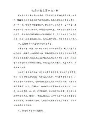 优秀家长主要事迹材料(优秀家长推荐).docx