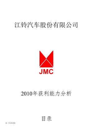 XXXX年电大《财务报表分析》某汽车XXXX年获利能力报告.docx