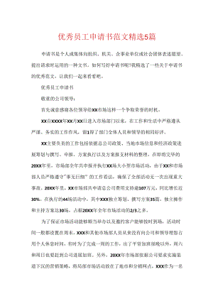 优秀员工申请书范文精选5篇.docx