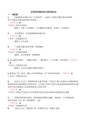 全国导游基础知识模拟题238.docx