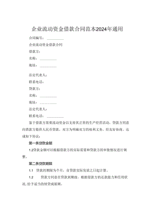 企业流动资金借款合同范本2024年通用.docx