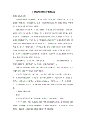 上课睡觉的检讨书15篇.docx