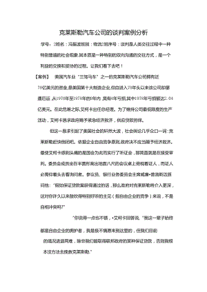 克莱斯勒汽车公司的谈判案例分析.docx