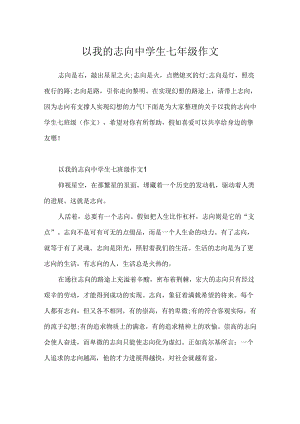 以我的理想中学生七年级作文.docx