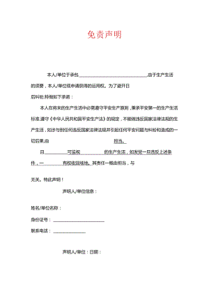 免责声明范本-免责范本.docx