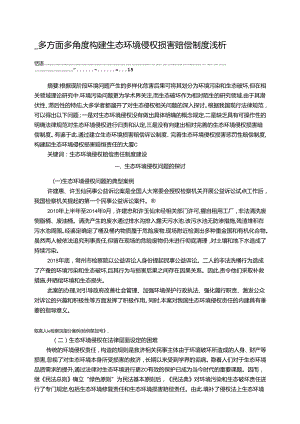 【《多方面多角度构建生态环境侵权损害赔偿制度浅析》7400字（论文）】.docx