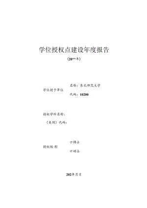 东北师范大学学位授权点建设年度报告（模板）.docx