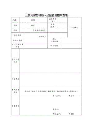 公安局警务辅助人员报名资格审查表.docx