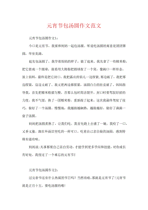 元宵节包汤圆作文范文.docx