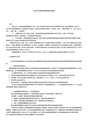 SARS对中国经济的影响研究报告.docx