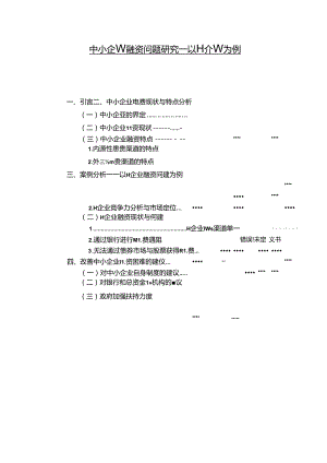 【《中小企业融资问题探究：以H企业为例》8300字（论文）】.docx