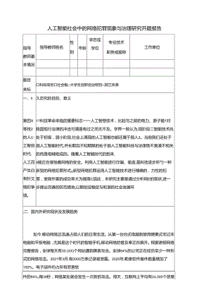 【《人工智能社会中的网络犯罪现象与治理探析》开题报告2700字】.docx