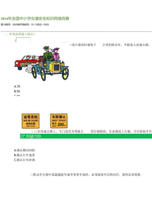 全国中小学校交通安全知识网络竞赛.docx