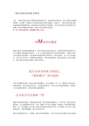 一致行动协议约束力研究.docx