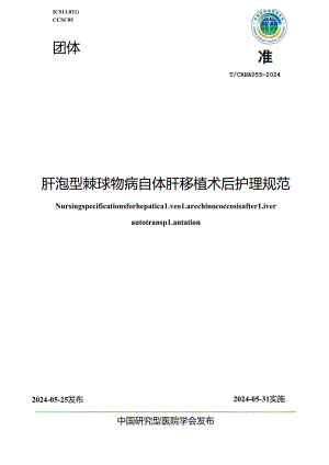 T_CRHA 053-2024 肝泡型棘球蚴病自体肝移植术后护理规范.docx
