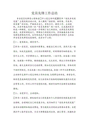 党员先锋工作总结.docx