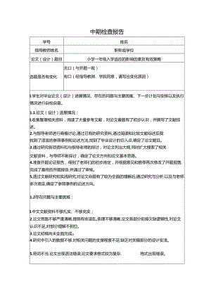 【《小学一年级入学适应的影响因素及有效策略》开题报告】.docx