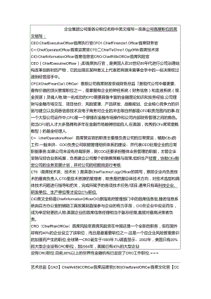 企业集团公司里各个职位名称中英文缩写一览表.docx