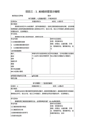 《物联网通信技术》教案——项目三LED数码管显示.docx