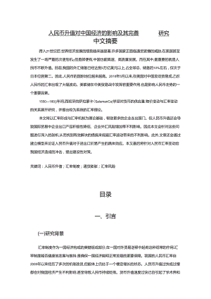 【《人民币升值对中国经济的影响及其完善建议（论文）》12000字】.docx