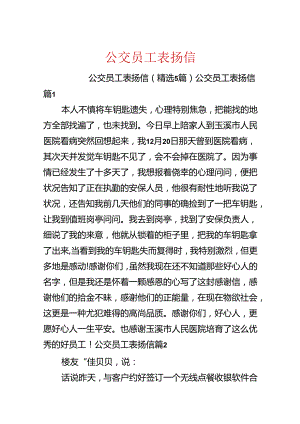 公交员工表扬信.docx