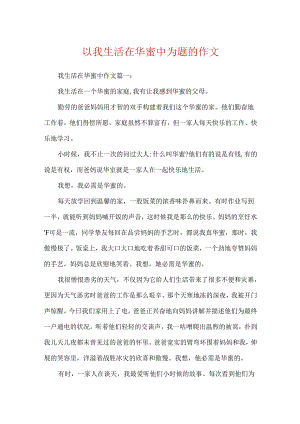 以我生活在幸福中为题的作文.docx