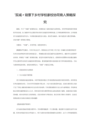 “双减”背景下乡村学校家校协同育人策略探究.docx