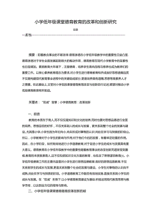 【《小学低年级课堂德育教育的改革和创新探究》3900字】.docx