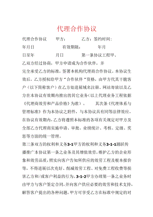 代理合作协议.docx