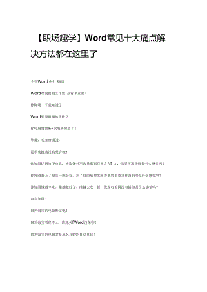 【向天歌】Word常见十大痛点解决方法都在这里了.docx
