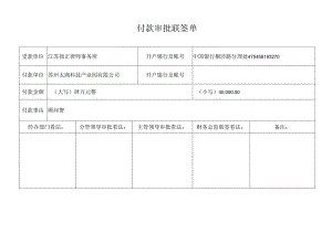 付-款-审-批-联-签-单.docx