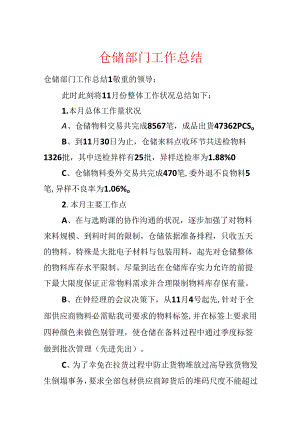 仓储部门工作总结.docx