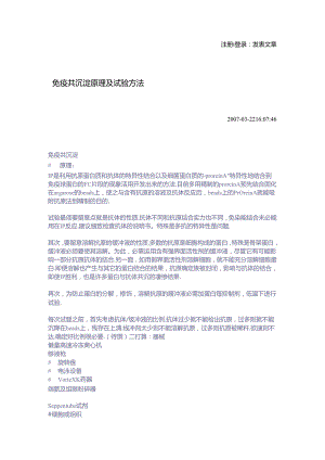 免疫共沉淀原理及实验方法.docx