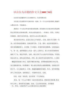 以自信为话题的作文大全600字6篇.docx