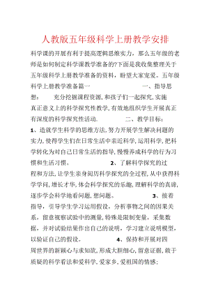 人教版五年级科学上册教学计划.docx