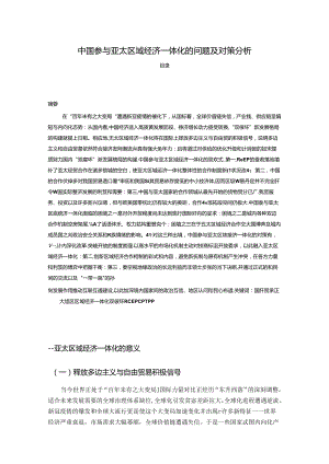 【《中国参与亚太区域经济一体化的问题及对策探究》7800字（论文）】.docx