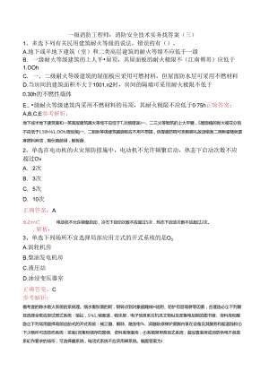 一级消防工程师：消防安全技术实务找答案（三）.docx