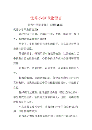 优秀小学毕业留言.docx