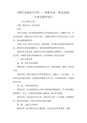 《现代文阅读与写作》大单元教学设计.docx