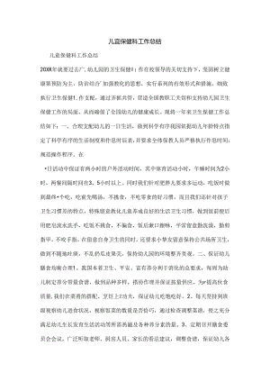 儿童保健科工作总结.docx